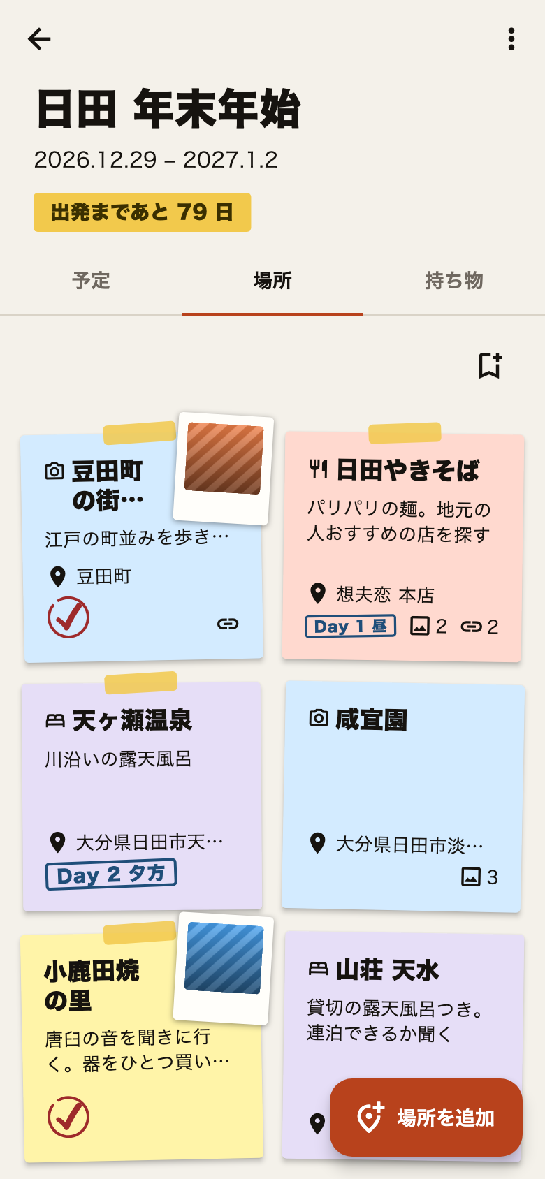 行きたい場所をボードに貯める画面