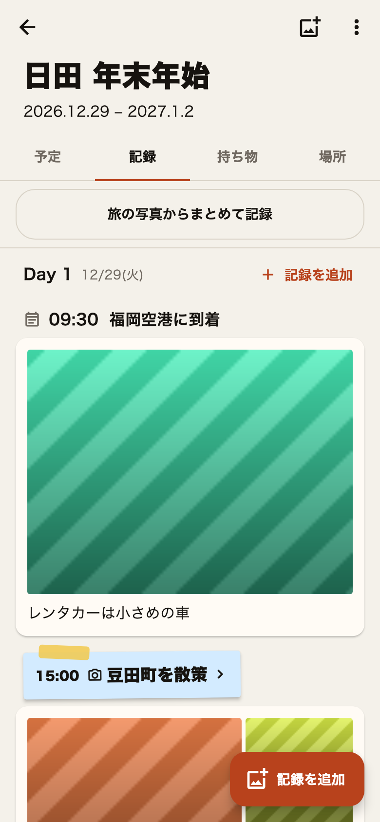 写真とひとことの記録画面